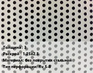 Лист перфорированный 3 1.25х2.5 без покрытия стальной Rv 5-8